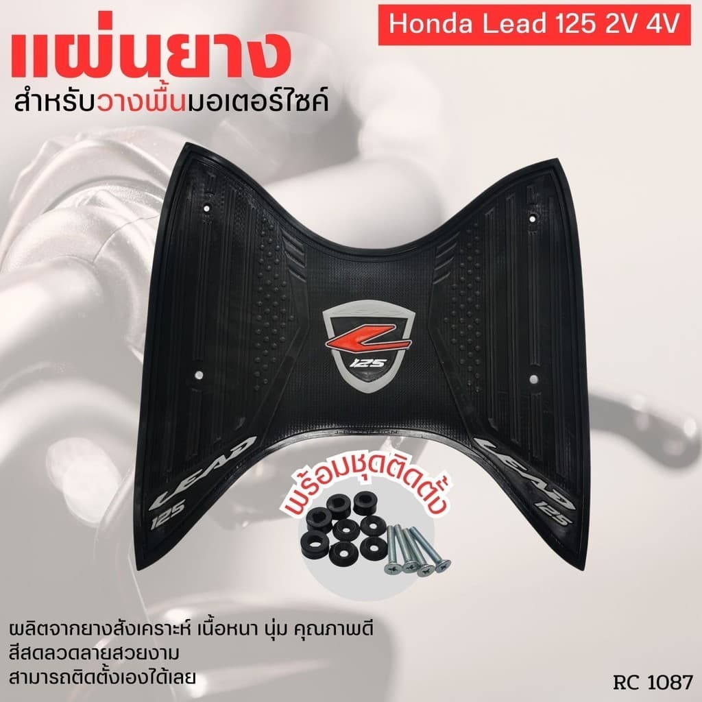 ยางวางเท้า Lead125 รุ่น 2V / 4V แผ่นปูพื้น รถจักรยานยนต์ lead ลีด125 แผ่นยาง สำหรับวางพื้นมอเตอร์ไซค์ honda lead125 