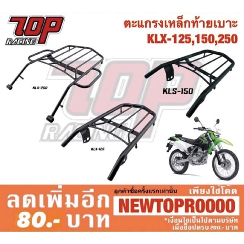 ตะแกรงเสริม แร็คท้าย ตะแกรงเหล็กท้ายเบาะ Kawasaki รุ่น KLX / KLX125 / KLX150 / KLX250