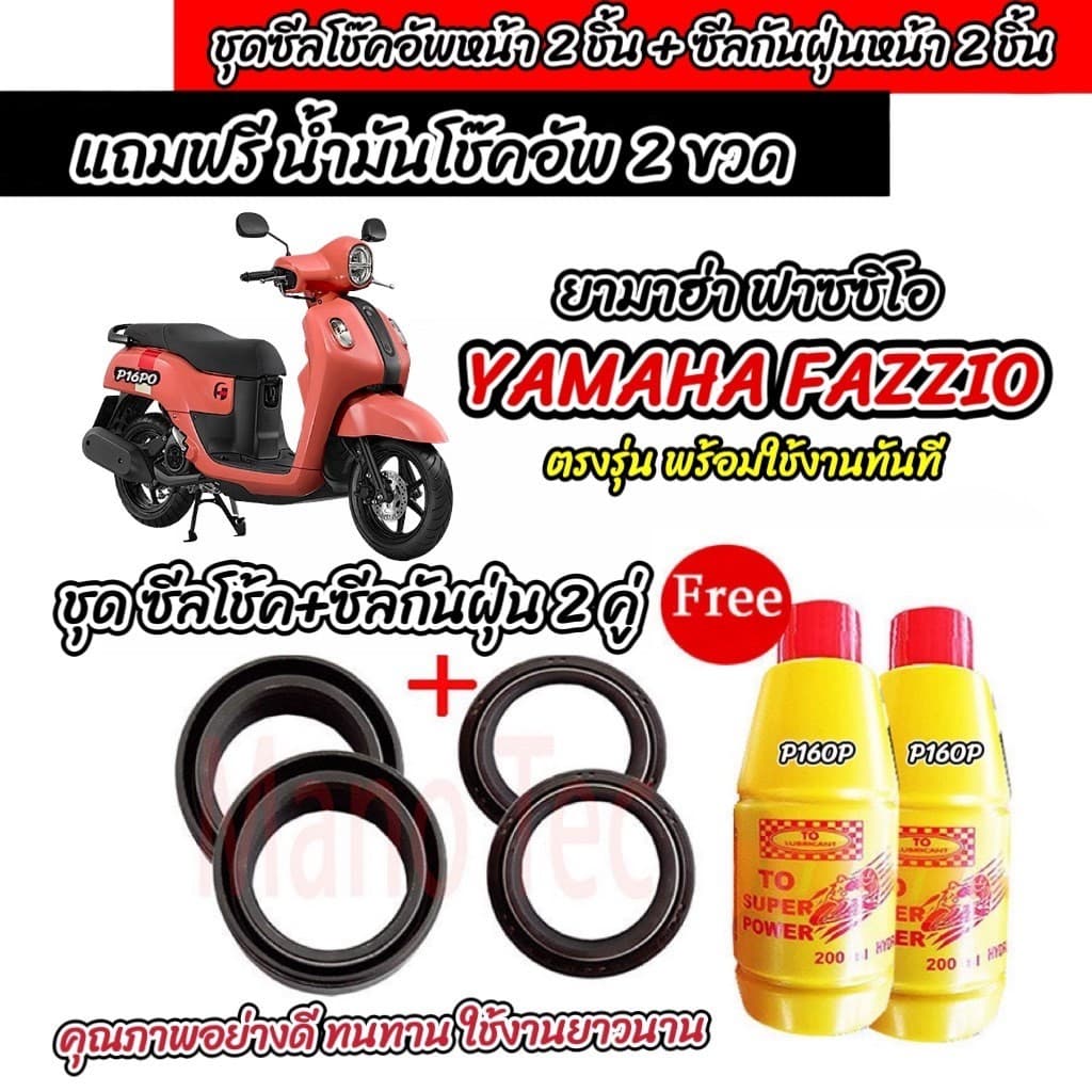 ซีลโช๊คหน้า+ซีลกันฝุ่น Yamaha Fazzio พร้อมน้ำมันโช๊ค ตรงรุ่น YAMAHA FAZZIO โช๊คอัพหน้า ยามาฮ่า ฟาซซิโอ ตรงรุ่น X33