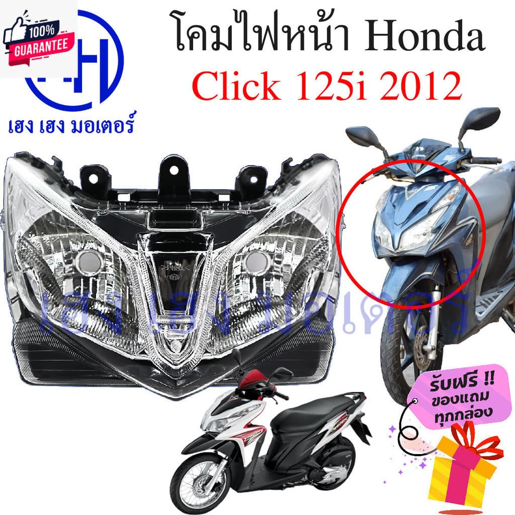 ไฟหน้า Click 125i 2012 ชุดโคมไฟหน้า Click 125i 2012 โคมไฟหน้า Click 125 โคมไฟหน้า Honda Click 125i ร้าน เฮง เฮง มอเตอร์