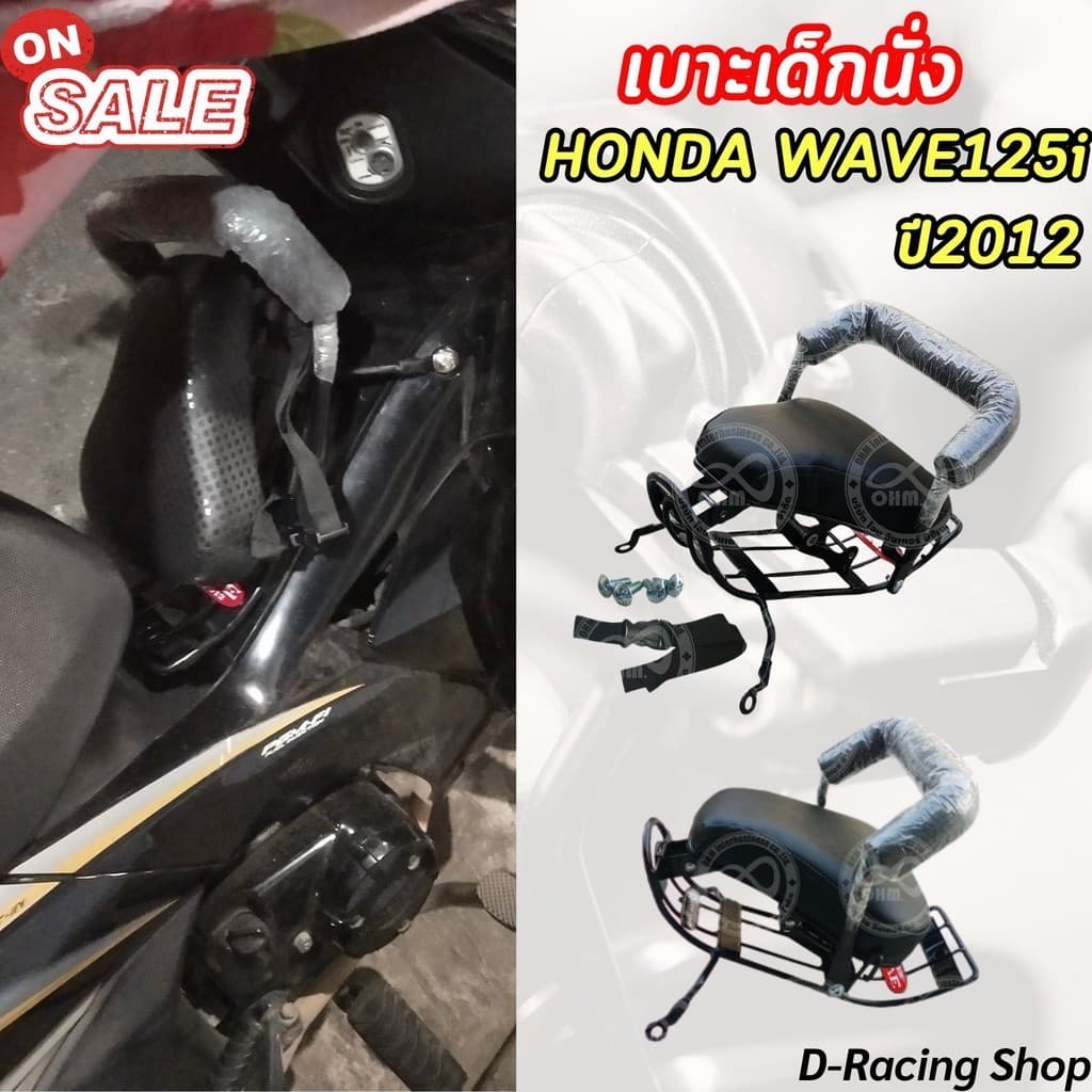 เบาะเด็ก 2IN1 พร้อมกันลาย  สำหรับ รถมอไซค์ เวฟ125i honda wave125i ปี2012 เบาะเด็กนั่ง WAVE125I สินค้าแท้ 100%