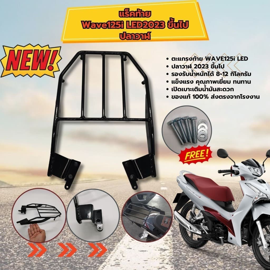 แร็คมอเตอร์ไซค์ WAVE125I ตะแกรงรองกล่องส่งอาหาร แร็คหลังรถHONDA WAVE125i LED ปลาวาฬ ปี2023ขึ้นไป ตะแกรงท้าย เหล็กหนาทน