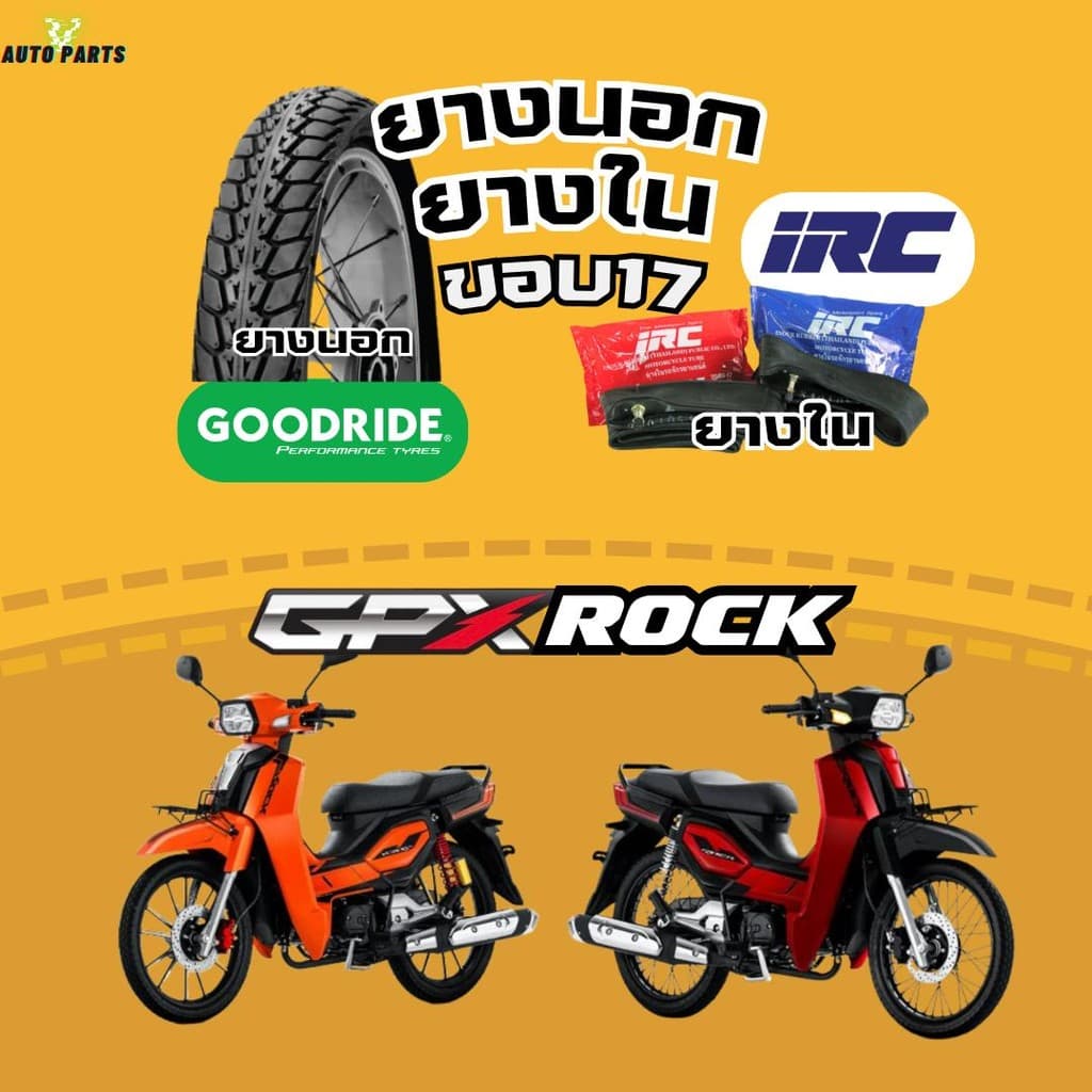 [ยางนอกมือ1 ปีใหม่2025] GPX ROCK จีพีเอ็กซ์ ร็อค กู๊ดไรด์ มอเตอร์ไซค์ขอบ17 ยางในIRC Motorcycle