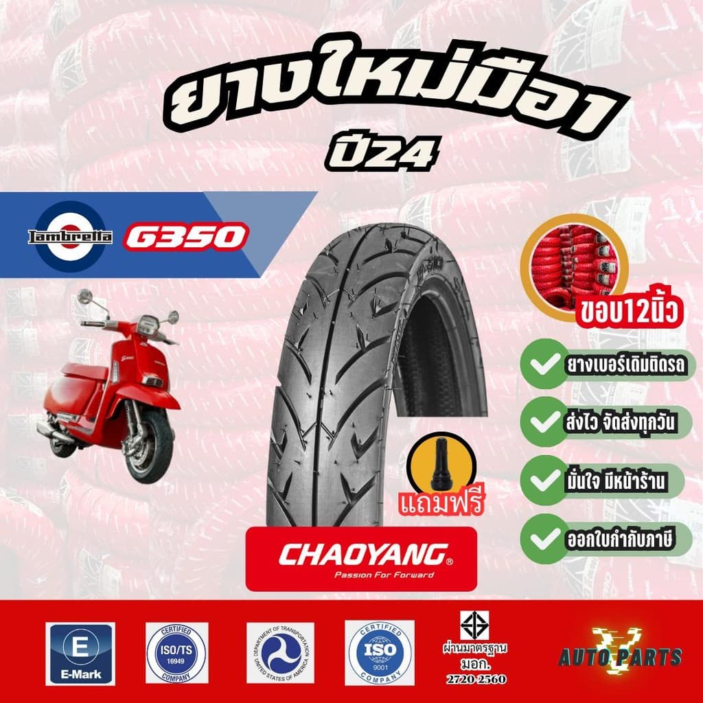 ยางใหม่ปี24 | Lambretta G350 แลมเบสต้าจี350ขอบ12นิ้ว เรเดียลเฉาหยาง มอเตอร์ไซค์ Motorcycle tire