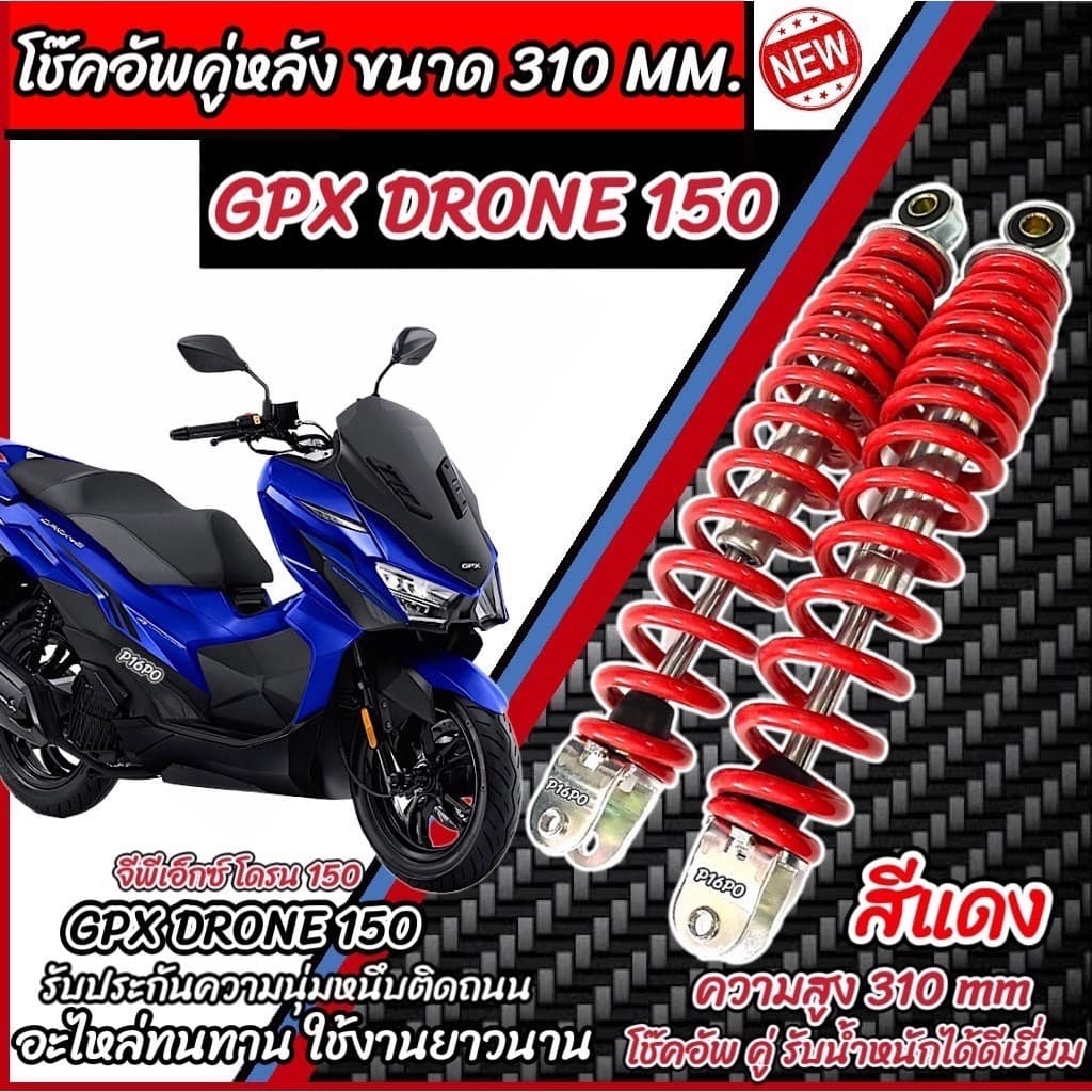 โช๊คหลัง Gpx Drone 150 ทุกรุ่น สีแดง ขาว เงิน 1ชุด 2 ตัว ขนาดความสูง 310 มม. จีพีเอ็กซ์ โดรน 150 ทุกรุ่น GPX DRONE X33