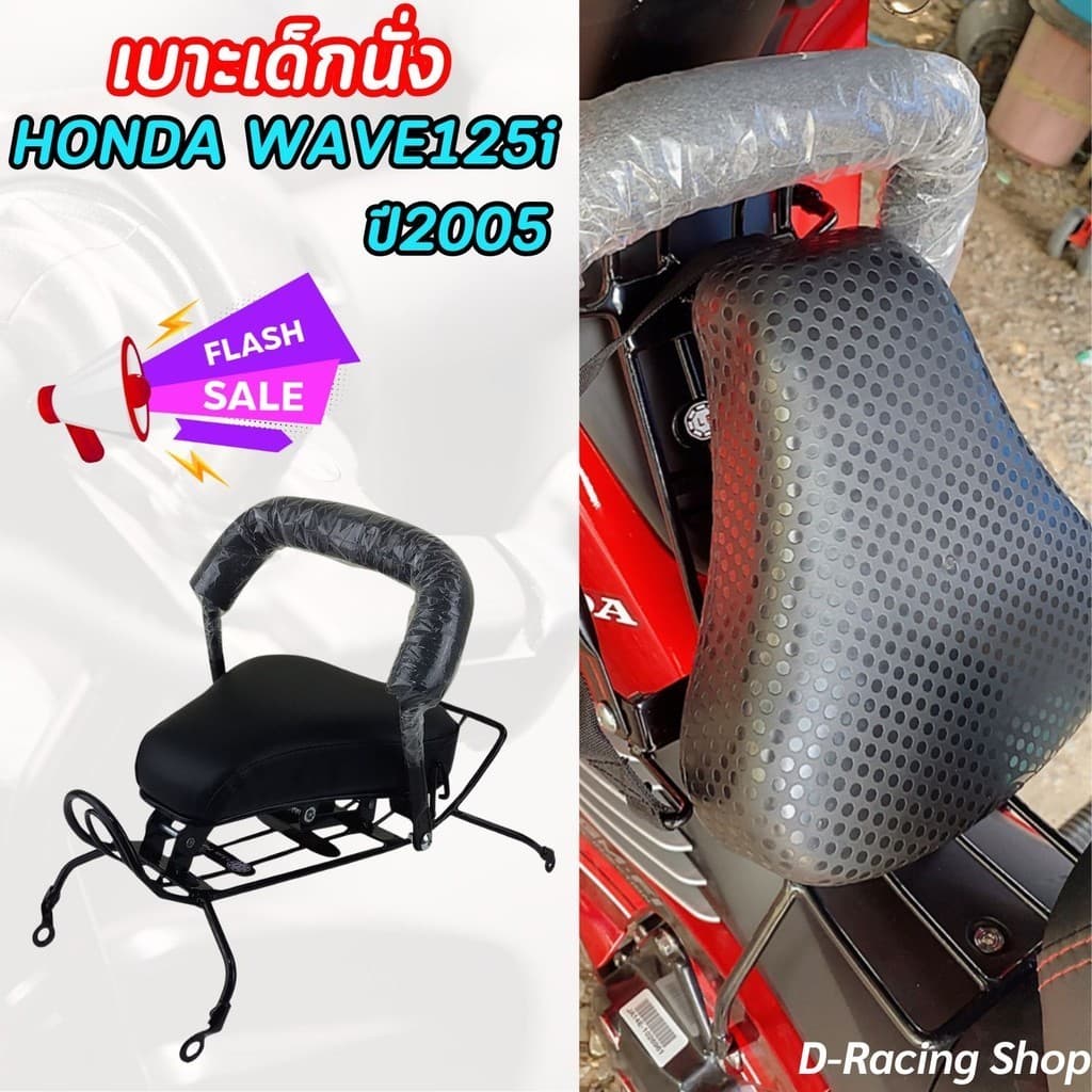 เก้าอี้เบาะเด็ก WAVE125i ที่นังเด็กติดรถมอไซค์ honda wave125i 2005 เบาะเด็กนั่งเวฟ125i ของแต่งรถฮอนด้า