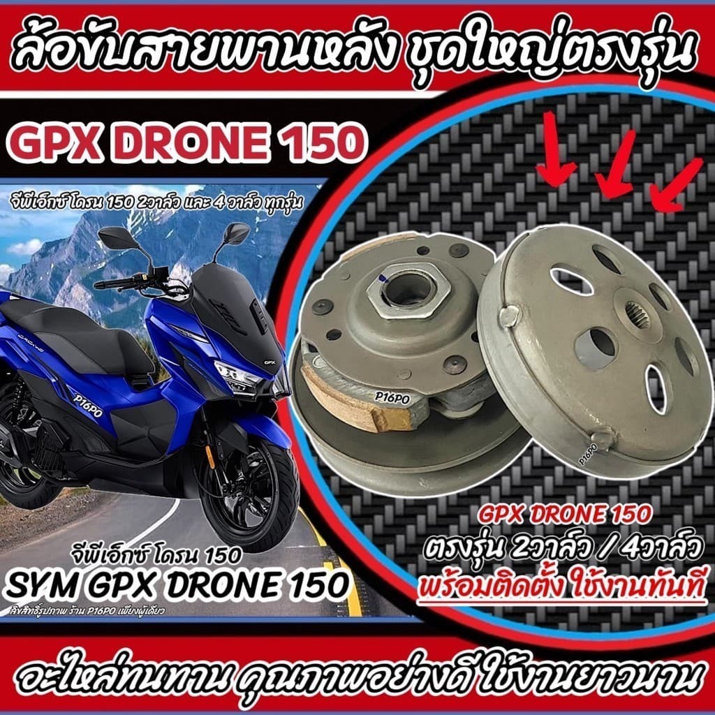 ล้อขับสายพานหลัง Gpx Drone 150 ชามสไลด์หลัง ชุดล้อปรับความเร็วหลัง จีพีเอ็กซ์ โดรน 150 SYM GPX DRONE 2 วาล์ว/4 วาล์ว X33