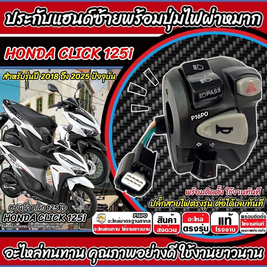 สวิทช์แฮนด์ Honda Click 125i  คลิกปี 2018-2024 ประกับแฮนด์ CLICK125 ข้างซ้าย ไฟผ่าหมาก สวิทช์แฮน ฮอนด้า คลิก 125 ไอ X33