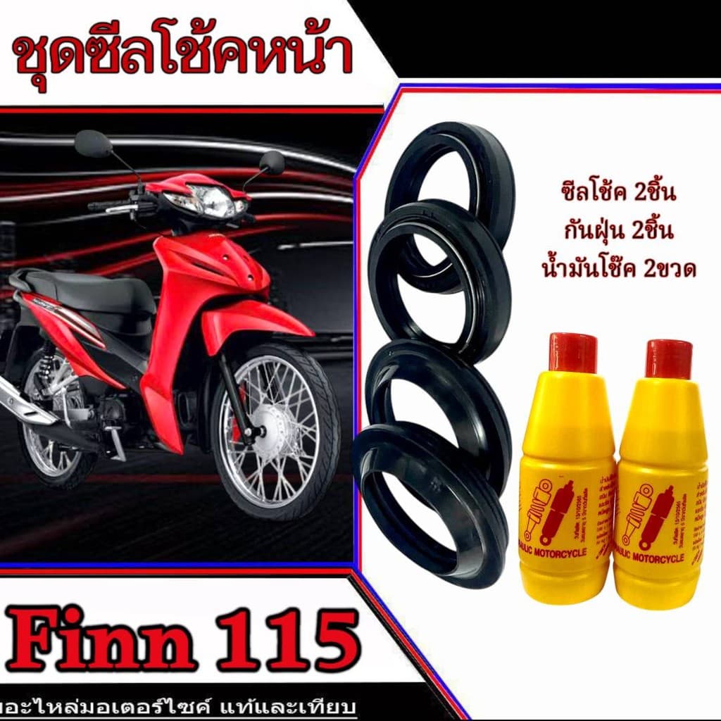 ชุดซีลโช้ค ชุดซีลกันฝุ่น Yamaha Finn115 ซีลโช๊คหน้า2 กันฝุ่น2 ฟรีน้ำมันโช๊ค 2ขวด ยามาฮ่า ฟิน FINN สินค้าตามภาพ