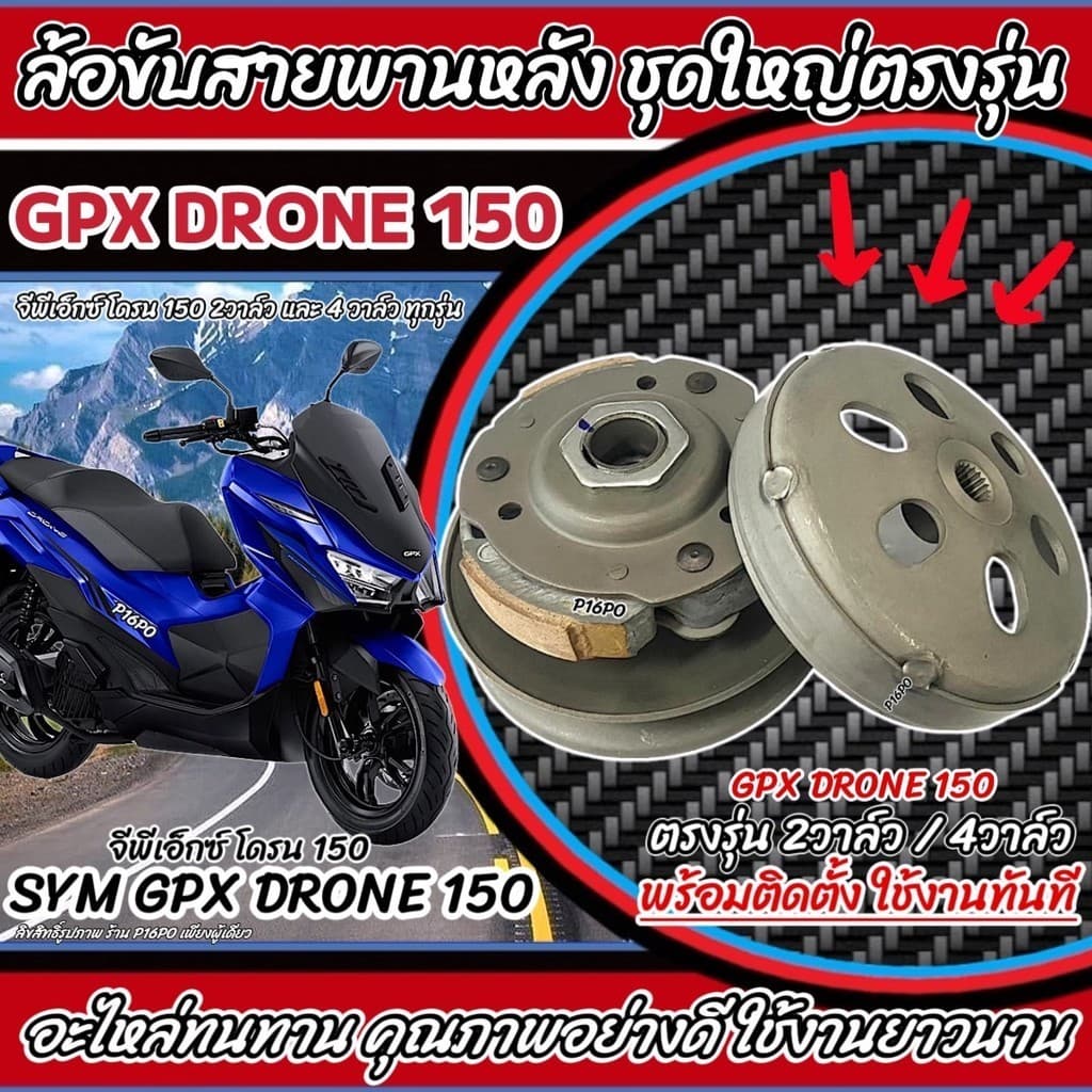 ล้อขับสายพานหลัง Gpx Drone 150 ชามสไลด์หลัง ชุดล้อปรับความเร็วหลัง จีพีเอ็กซ์ โดรน 150 SYM GPX DRONE 2 วาล์ว/4 วาล์ว Q01