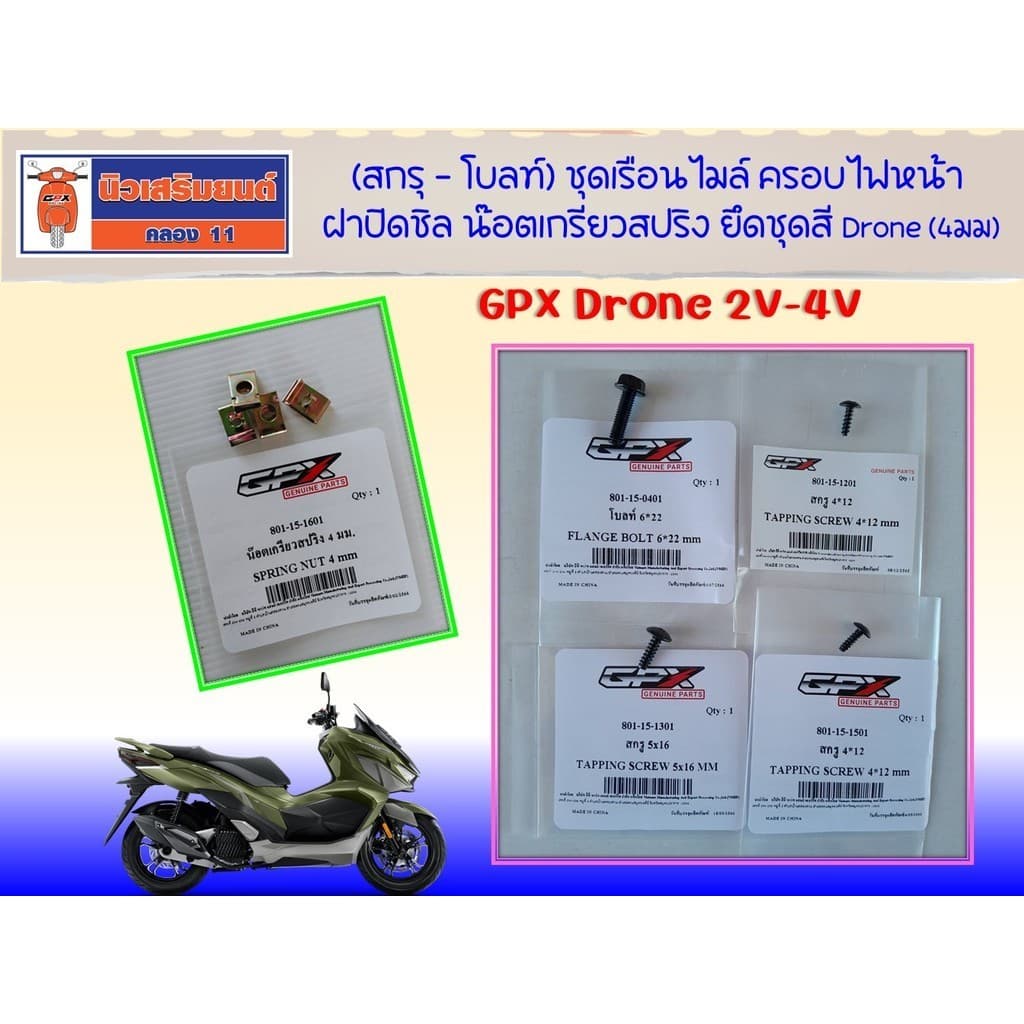 สกรุ - โบลท์ ชุดเรือนไมล์ ครอบไฟหน้า ฝาปิดชิล น๊อตเกรียวสปริง ยึดชุดสี Drone (4มม) GPX Drone