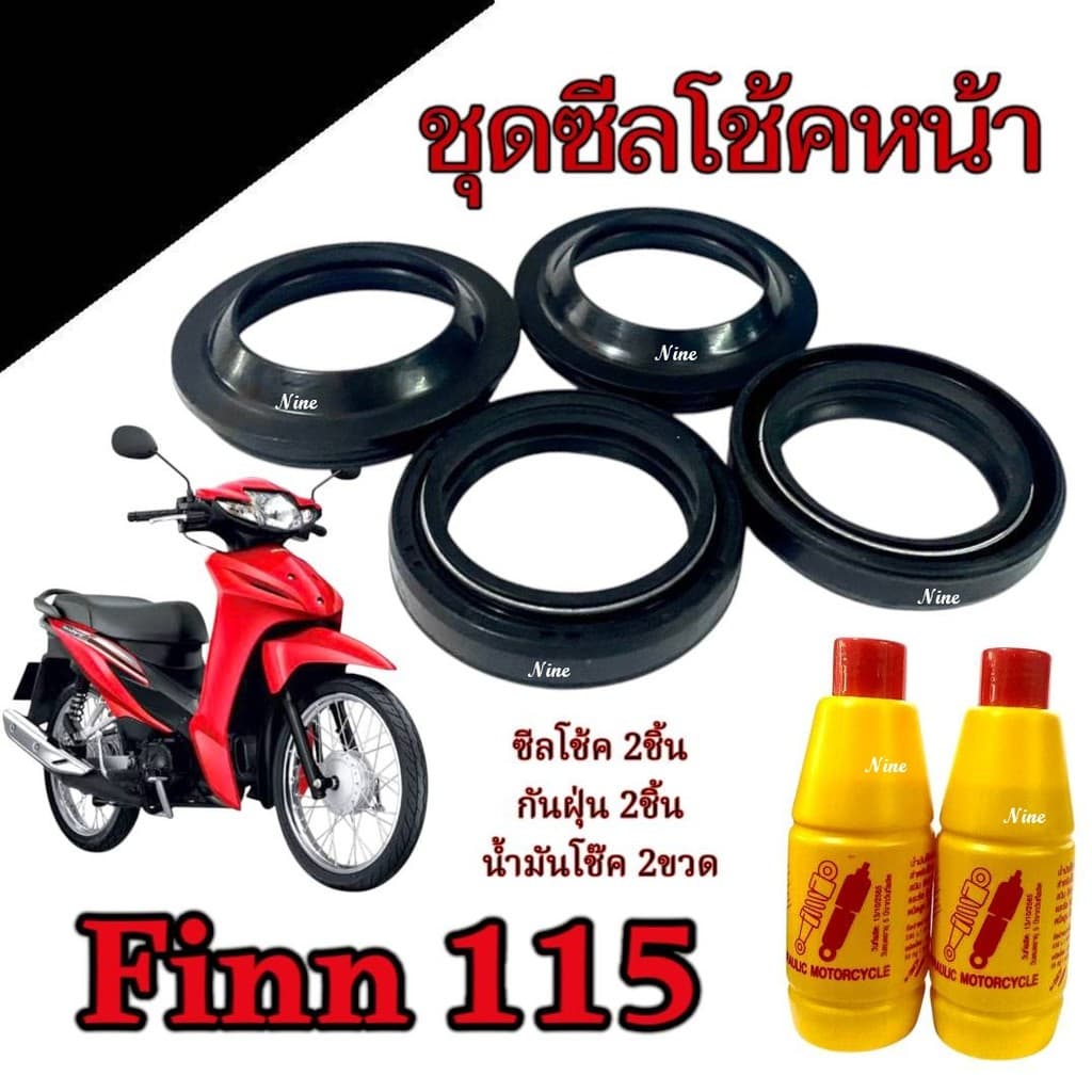 ชุดซีลโช๊คหน้า Yamaha FINN 115 ซีลโช๊คหน้า ซีลกันฝุ่นโช๊ค น้ำมันโช๊ค ยามาฮ่า ฟิน finn Finn ตรงรุ่นไม่ต้องแปลง