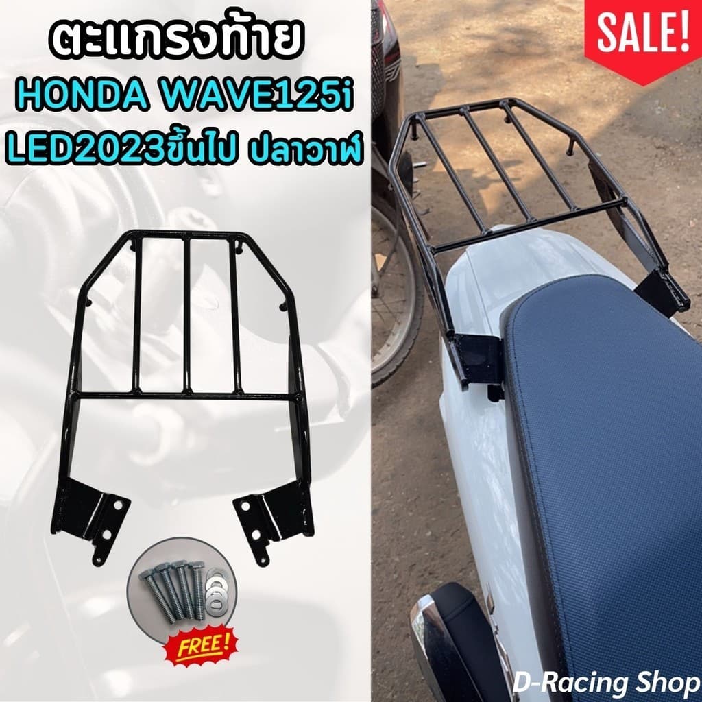 ตะแกรง รถhonda wave125i แร็คท้าย เหล็กท้ายเบาะ เวฟ125ไอ ตะแกรงวางกระเป๋าส่งอาหาร WAVE125i LED ปลาวาฬ ปี2023ขึ้นไป