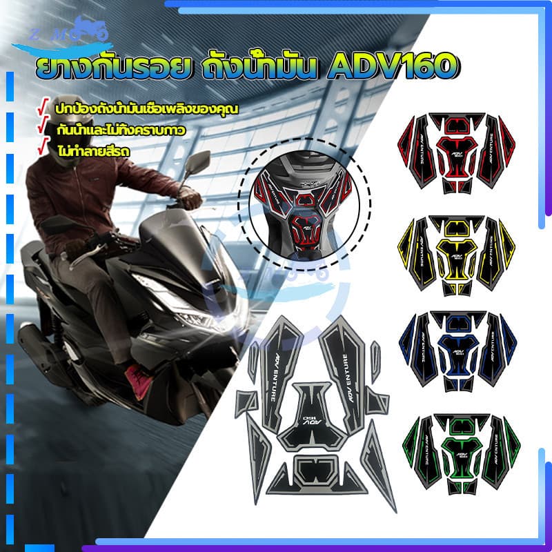 ยางกันรอย ถังน้ำมัน ADV160/ชุดพรมถังน้ำมัน ป้องกันฝุ่นและรอยขีดข่วน ติดตั้งง่าย มี 5 สีให้เลือก ใหม่ 100% 1 ชิ้น