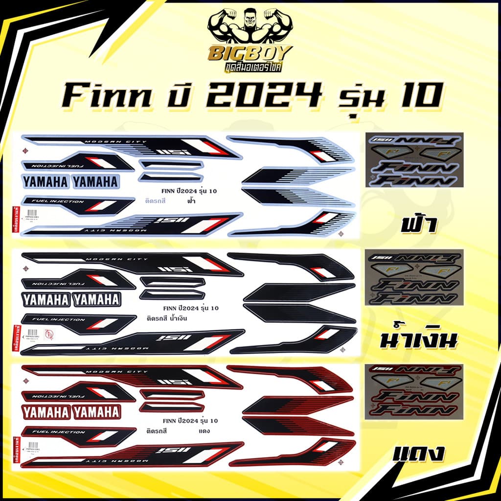 สติกเกอร์Finn ปี2024 รุ่น10 ( เงาฉ่ำ สีสดจัดเต็ม! ) สติกเกอร์ยามาฮ่า ฟิน ปี 2024 รุ่น10 สติ๊กเกอร์Yamaha Finn Finn115