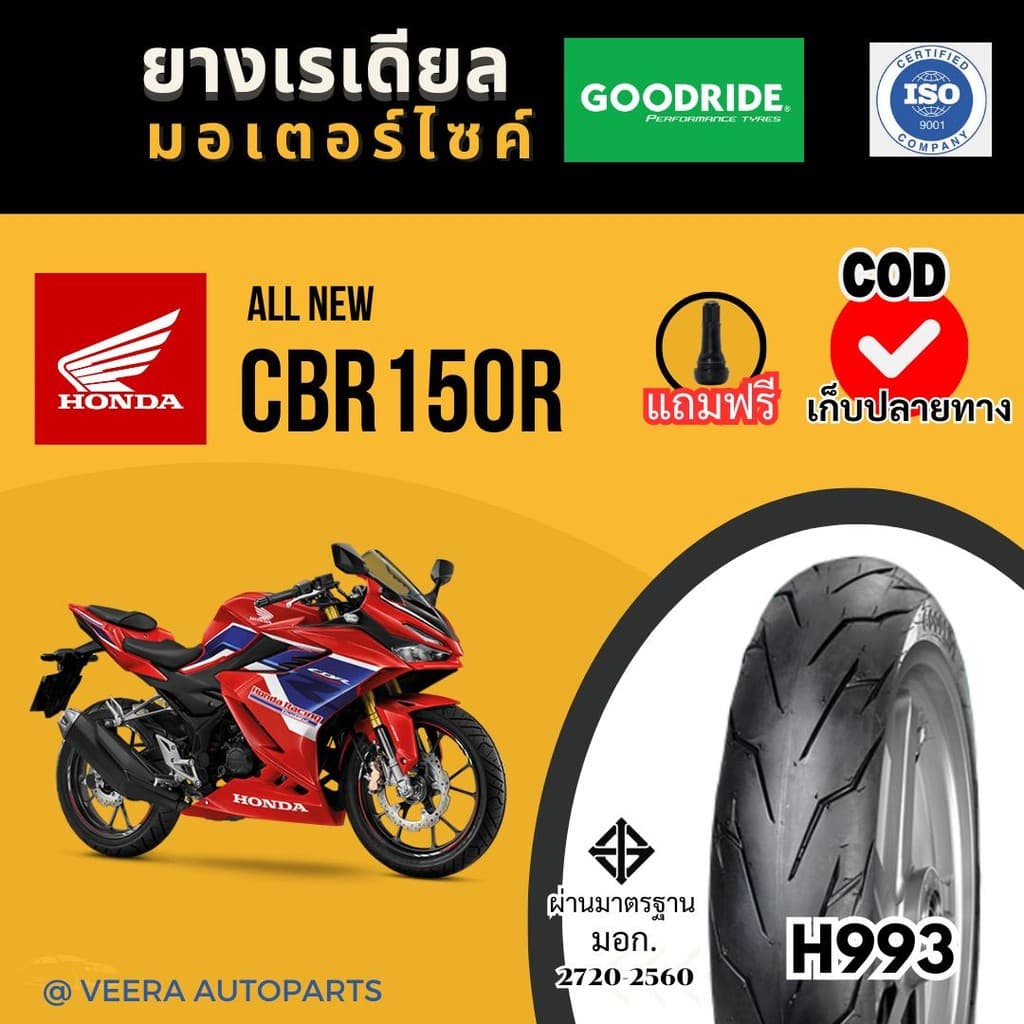 ยางเรเดียลปี 25 | ฮอนด้า ซีบีอาร์ HONDA CBR150R กู๊ดไรด์ ขอบ17 บิ๊กไบค์ มอเตอร์ไซค์ Motorcycle tire
