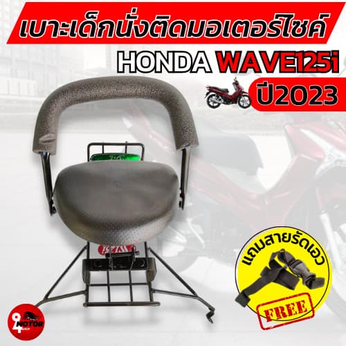 เบาะเด็กเวฟ125i ที่นั่งเด็กHONDA WAVE125i 2023 LED เบาะเด็กนั่ง แบบมีที่เก็บขวด wave125i
