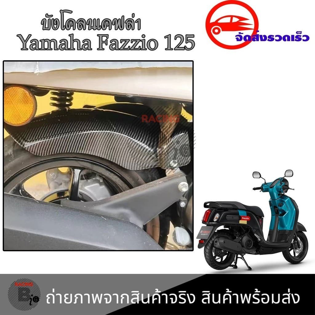 บังโคลน  Yamaha Fazzio125 บังโคลนใน Fazzio สินค้าตรงรุ่น ชุดแต่งFazzio กันดีดFazzio125 บังโคลนเคฟล่า (0243)