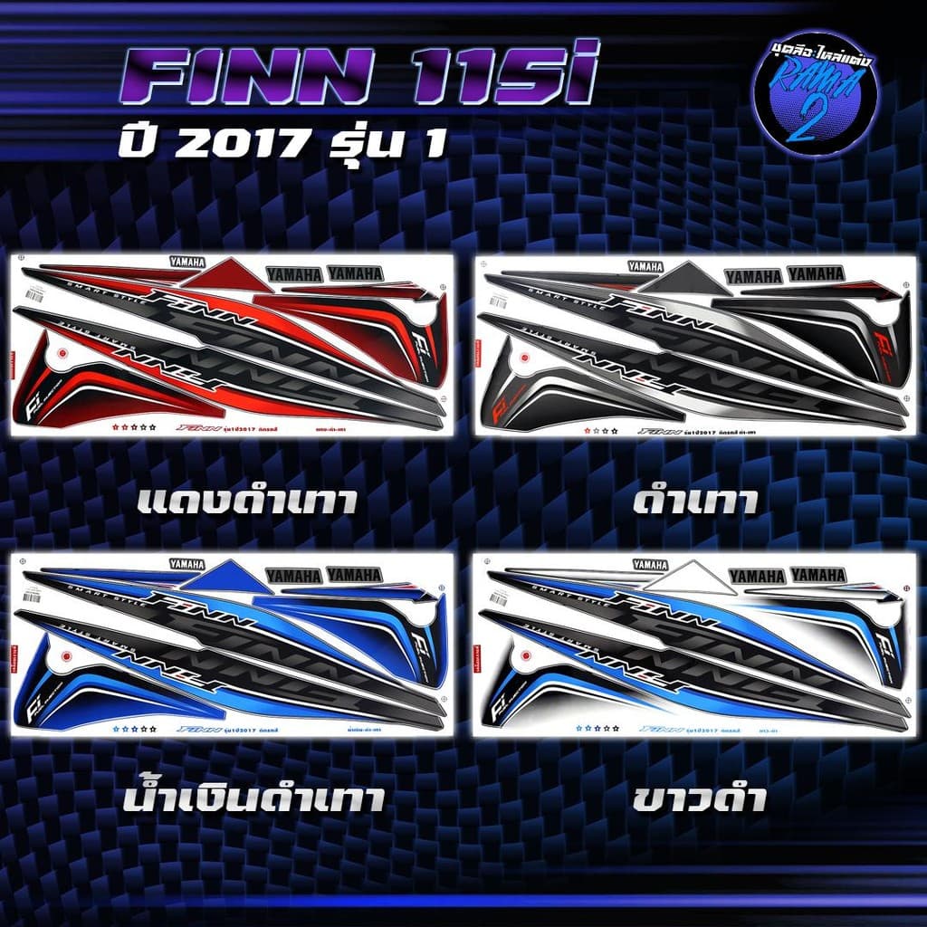 สติกเกอร์Finn ปี2017 รุ่น1 สติกเกอร์ฟินน์ ปี 2017 รุ่น 1 สติ๊กเกอร์Finn115 ปี 2560  Sticker Yamaha Finn 115
