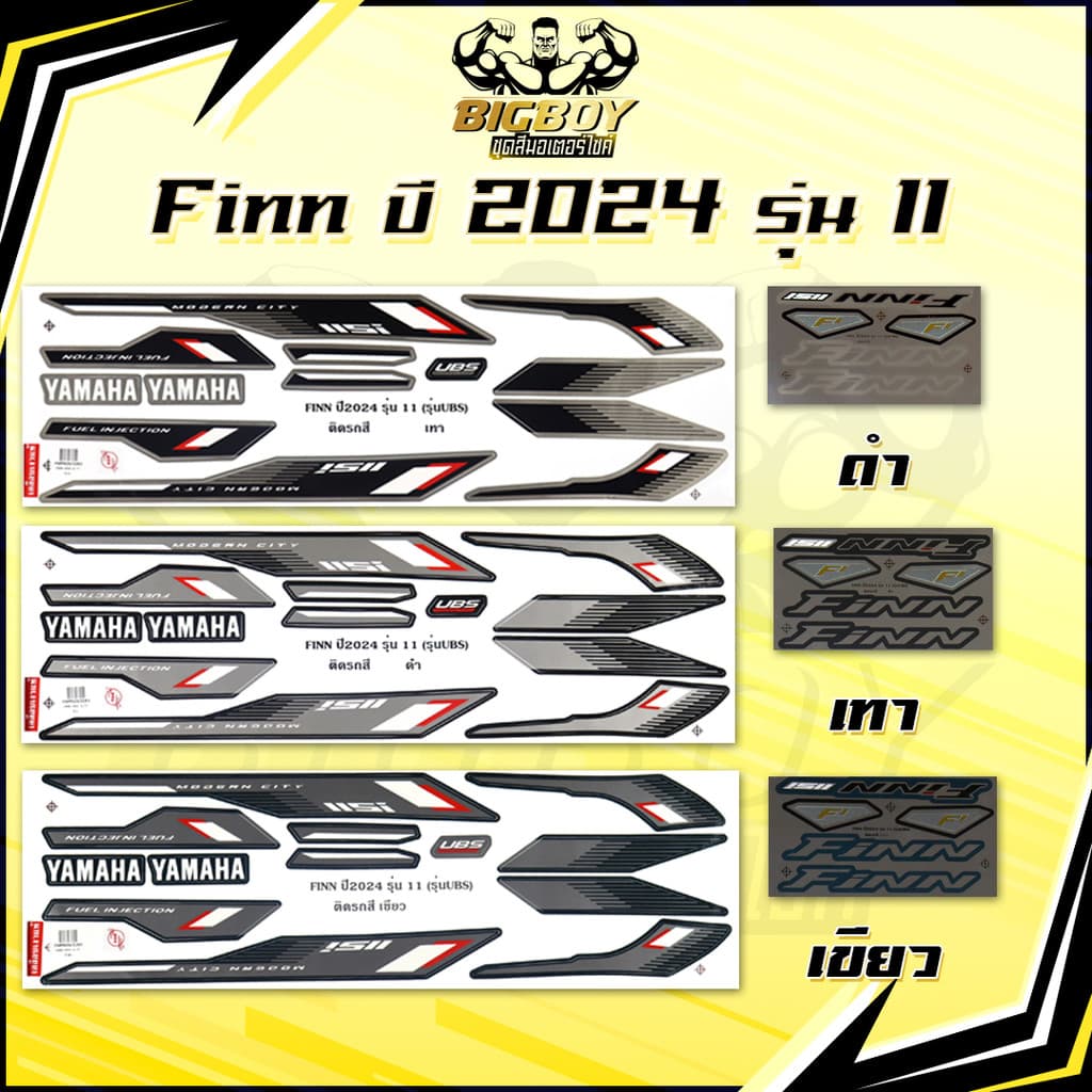 สติกเกอร์Finn ปี2024 รุ่น11 ( เงาฉ่ำ สีสดจัดเต็ม! ) สติกเกอร์ยามาฮ่า ฟิน ปี 2024 รุ่น11 สติ๊กเกอร์Yamaha Finn Finn115