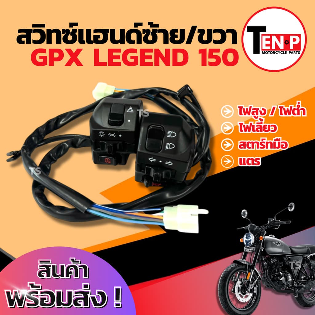 สวิทช์แฮนด์ Gpx Legend 150 ประกับแฮนด์ GPX LEGEND 150 ข้างซ้าย+ข้างขวา สวิทช์แฮนด์ จีพีเอกซ์ รีเจนท์ ไม่ต้องดัดแปลง