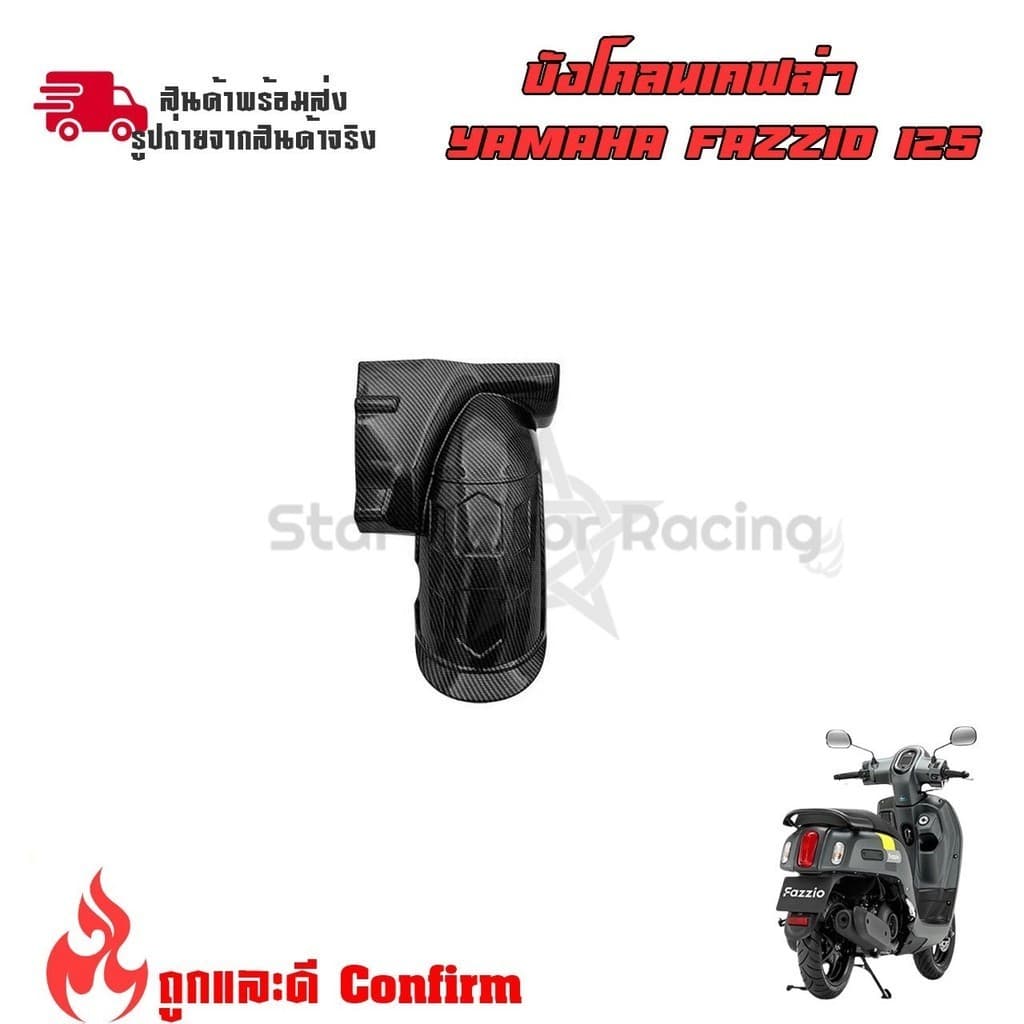 บังโคลนหลัง  Fazzio 125 ซุ้มล้อหลัง Yamaha Fazzio ผลิตจากวัสดุ ABS เคฟล่าฟิมล์(0243)