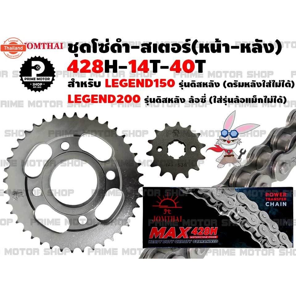 ชุดโซ่ดำ 428 สเตอร์หน้า สเตอร์หลัง Jomthai สำหรั GPX Legend 150 รุ่นดิสหลัง Legend200 ล้อซี่  ชุดโซ่ โซ่ดำ Legend150 GPX