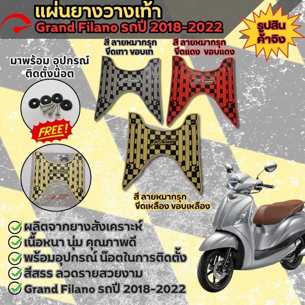 ของแต่งรถมอเตอร์ไซค์ ยามาฮ่า แกรนฟีลาโน่ ยางปูพื้น grand filano 2018-2022 ราคาดีที่สุด แผ่นวางเท้า  Yamaha Grand Filano