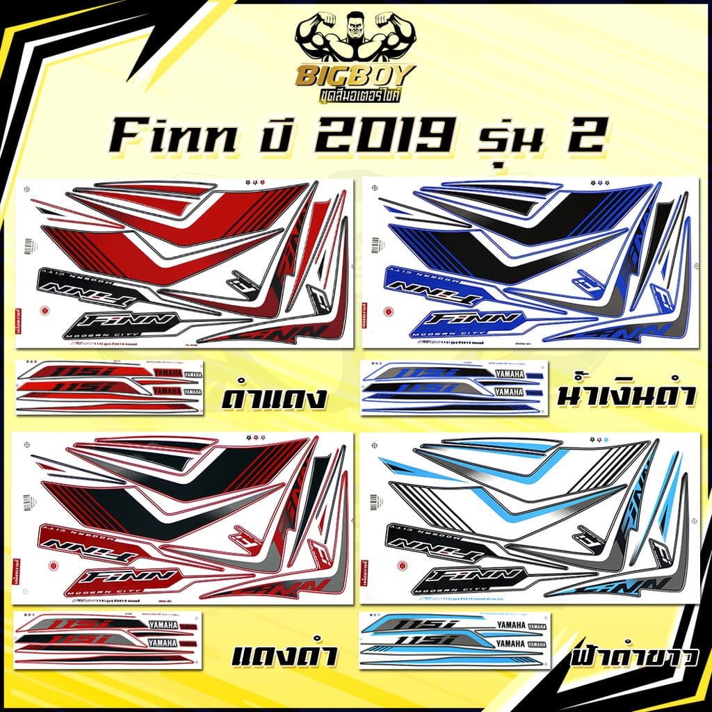 สติกเกอร์Finn ปี2019 รุ่น2 ( เงาฉ่ำ สีสดจัดเต็ม! ) สติกเกอร์ยามาฮ่า ฟิน ปี 2019 รุ่น2 สติ๊กเกอร์Yamaha Finn ปี2019 รุ่น2