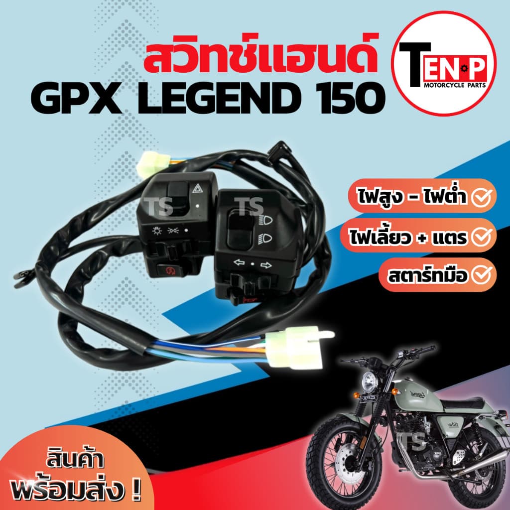 สวิทช์แฮนด์ Gpx Legend 150 ประกับแฮนด์ GPX LEGEND 150 ข้างซ้าย+ข้างขวา สวิทช์แฮนด์ จีพีเอกซ์ รีเจนท์ สินค้าพร้อมส่งทันที