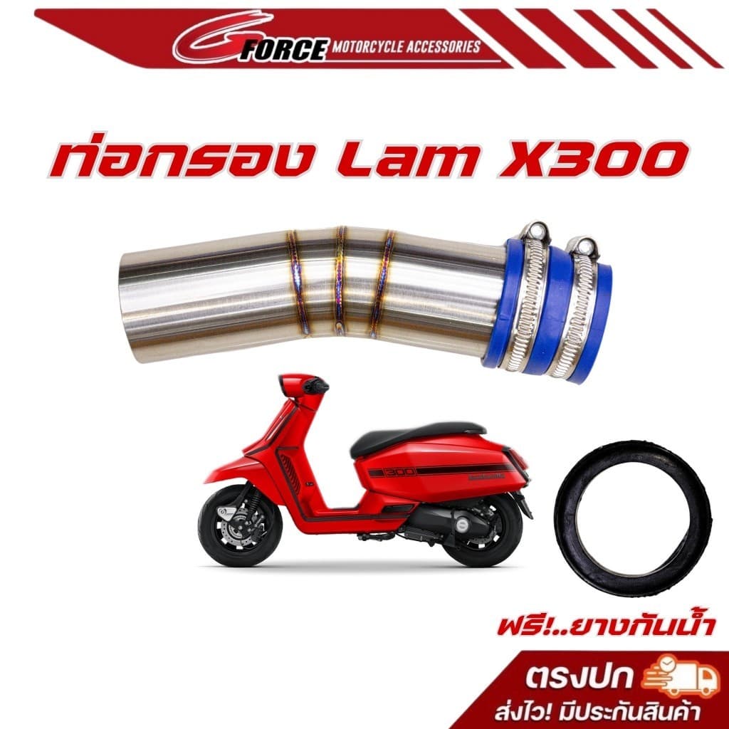 ท่อกรองเลส  lambretta x300 สำหรับเรือนเดิม ฟรี ยางกันน้ำ ท่อกรองสแตนเลส 304 แท้
