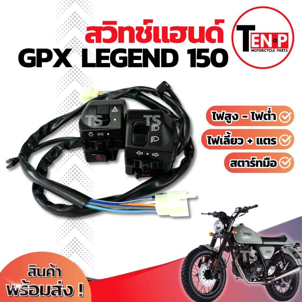 สวิทช์แฮนด์ Gpx Legend 150 ประกับแฮนด์ GPX LEGEND 150 ข้างซ้าย+ข้างขวา สวิทช์แฮนด์ จีพีเอกซ์ รีเจนท์ สินค้าพร้อมส่งทันที