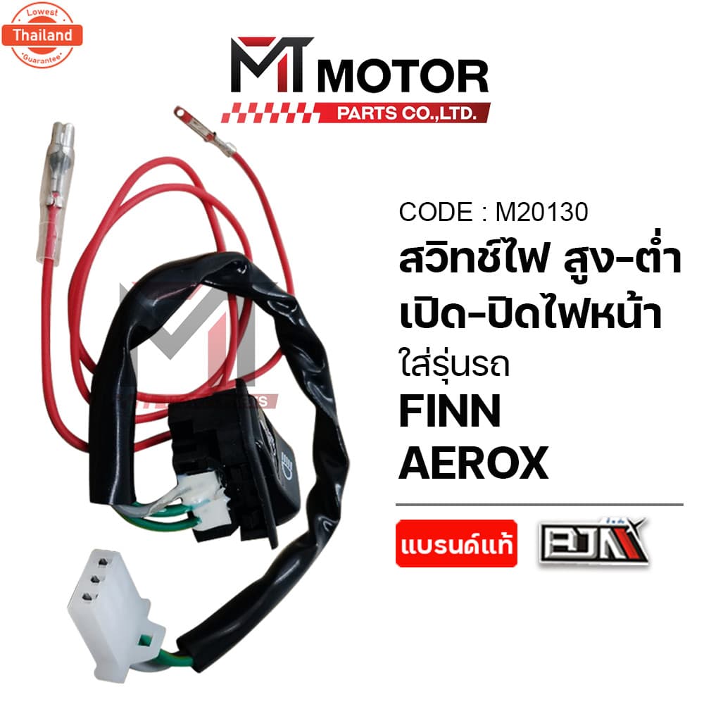 สวิทช์ไฟ สูงต่ำ เปิดปิดไฟหน้า YAMAHA AEROX, แปลงใส่ FINN ฟิน ได้ M20130 MT สวิทช์ไฟสูงต่ำFINN สวิทช์เปิดปิดไฟสูงต่ำFINN 