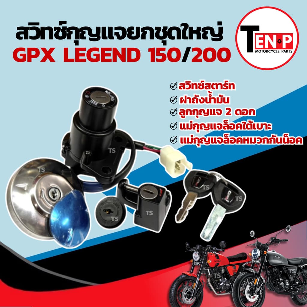 สวิทซ์กุญแจ GPX LEGEND จีพีเอ็ก รีเจ้นท์ สวิทซ์กุญแจยกชุด ล็อคเบาะ ล็อคคอ ฝาถังน้ำมัน gpx legend 150/200 พร้อมจัดส่ง