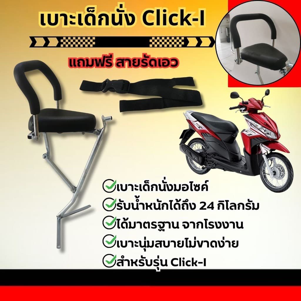 เบาะเด็กนั่ง เบาะคลิ๊ก พร้อมกันลาย รุ่น click-i / click160 พร้อมสายรัดเอว แต่ง รถมอเตอร์ไซค์ HONDA CLICK160 CLICK-I