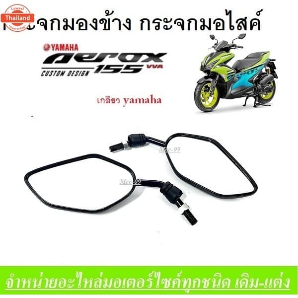 กระจกย่อ กระจกแต่ง  Yamaha Aerox155 กระจกมองหลัง กระจกมองข้าง ทรง aerox  สำหรัรถ  Yamaha ทุกรุ่น AEROX155 กระจกทรงใไม้ ก
