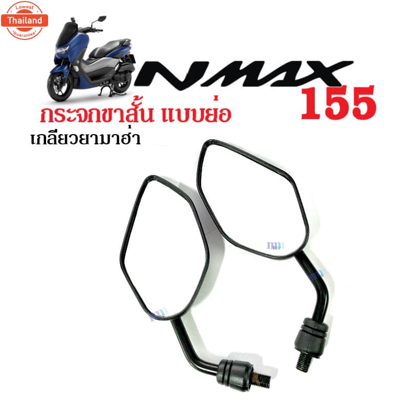 กระจกมอไซต์ านเล็ก ขาสั้น nmax, nmax150, nmax155 abs เอ็นแม็ค เอนแมก กระจกมองหลัง กระจกย่อ กระจกขาสั้น NMAX ทุกรุ่น ใส่ไ