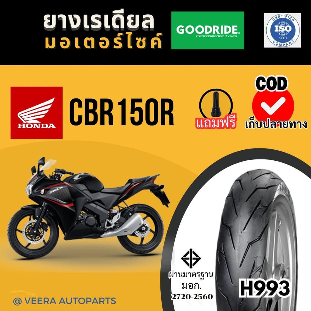 ยางเรเดียลใหม่ปี 25 | HONDA CBR150R ฮอนด้า ซีบีอาร์ กู๊ดไรด์ ถูก ขอบ17 มอไซค์บิ๊กไบค์Motorcycle tire