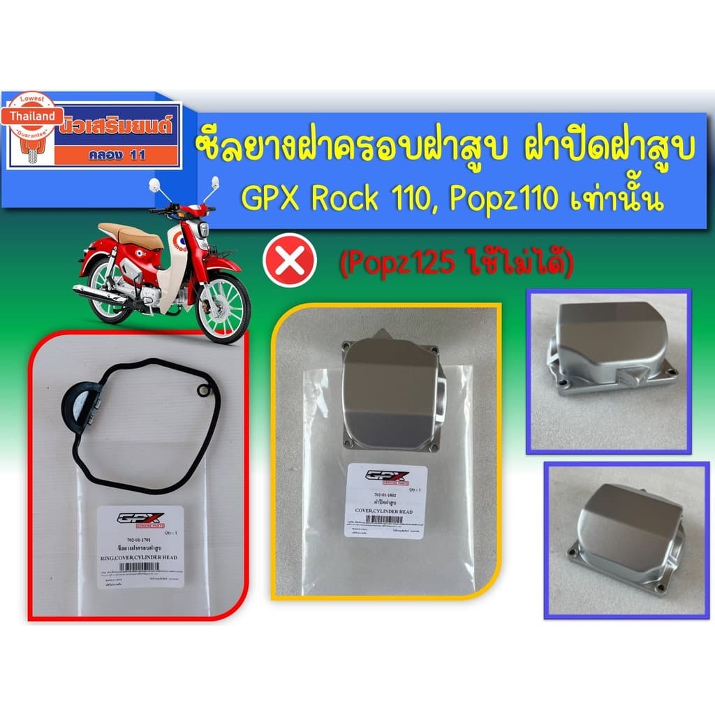 ซีลยางฝาครอฝาสู GPX Rock 110, Popz110 เท่านั้น Popz125 ใช้ไม่ได้  genuineเิกศูนย์