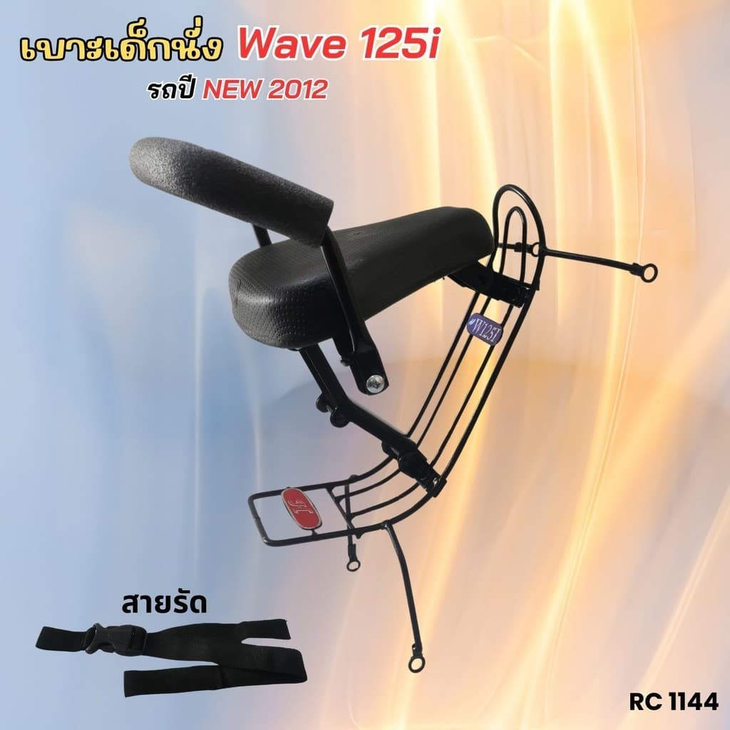 ที่นั่งเด็ก เบาะหนา ติดรถมอเตอร์ไซค์ WAVE125i เบาะเด็ก ฮอนด้าเวฟ125i 2012 เบาะนั่งเด็ก สีดำ สวยหรู honda wave125i