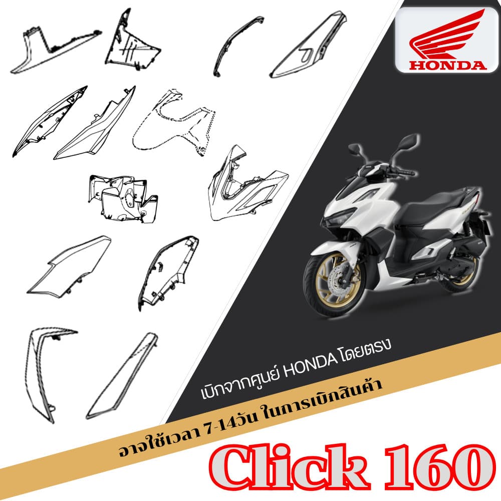 ชุดสี click160 คลิก 160 สีขาว-ดำ แท้ศูนย์ HONDA CLICK160 สินค้าเบิกศูนย์ทุกชิ้น มาตรฐานศูนย์honda ตรงรุ่น