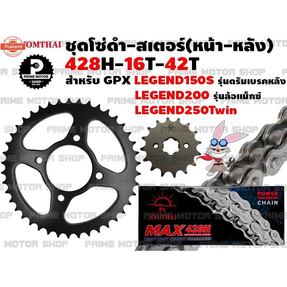 ชุดโซ่ดำ 428 สเตอร์หน้า สเตอร์หลัง Jomthai สำหรั GPX Legend 150 รุ่นดรัมหลัง Legend200 ล้อแม็ก Legend250twin  ชุดโซ่ โซ่