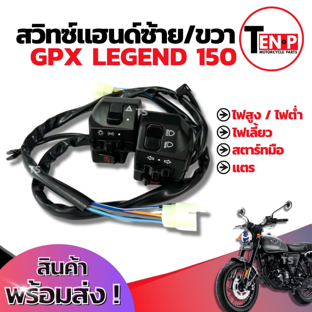 สวิทช์แฮนด์ Gpx Legend 150 ประกับแฮนด์ GPX LEGEND 150 ข้างซ้าย+ข้างขวา สวิทช์แฮนด์ จีพีเอกซ์ รีเจนท์ อะไหล่อย่างดี