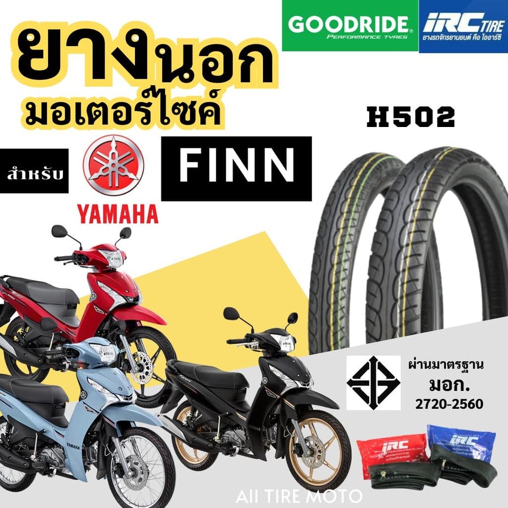 ยางมอเตอร์ไซค์ YAMAHA FINN ขอบ17 ยางในIRC ยางนอก Goodride พร้อมส่ง มาตรฐาน ยางใหม่ราคาถูก Motorcycle