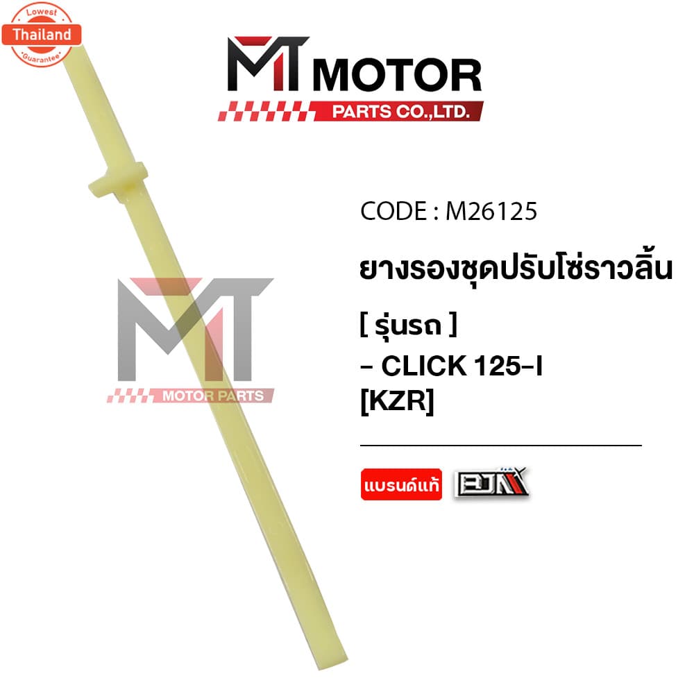 ยางรองโซ่ราวลิ้น HONDA CLICK 125-I KZR M26125 BJN x MTMotorParts ยางรองโซ่CLICK ยางประคองโซ่CLICK ยางดันโซ่ราวลิ้นCLICK 