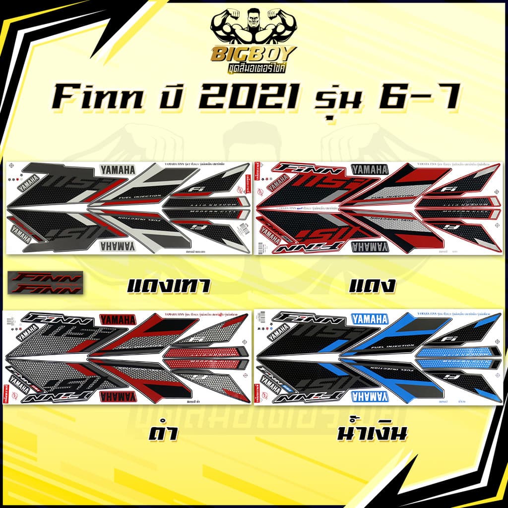 สติกเกอร์Finn ปี2021 รุ่น6-7 ( เงาฉ่ำ สีสดจัดเต็ม! ) สติกเกอร์ยามาฮ่า ฟิน ปี 2021 รุ่น6-7 สติ๊กเกอร์Yamaha Finn ปี2021