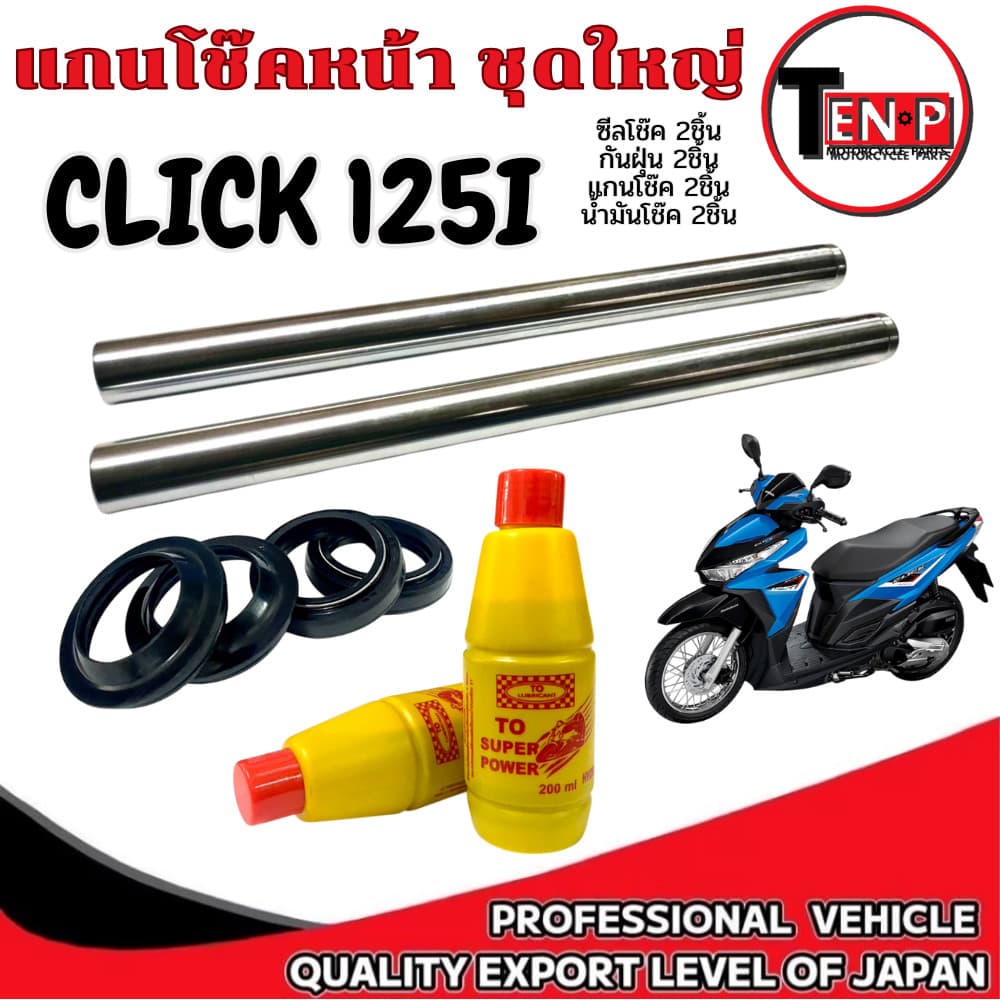 แกนโช๊คหน้า Click Click125 ตรงรุ่น ชุดแกนโช้ค ซิลโช้ค ซิลกันฝุ่น น้ำมันโช้ค คลิ๊ก คลิก honda click click125i ตรงรุ่น