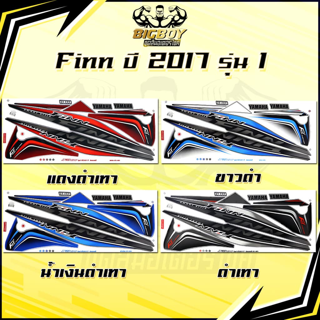 สติกเกอร์Finn ปี2017 รุ่น1 ( เงาฉ่ำ สีสดจัดเต็ม! ) สติกเกอร์ยามาฮ่า ฟิน ปี 2017 รุ่น1 สติ๊กเกอร์Yamaha Finn ปี2017 รุ่น1