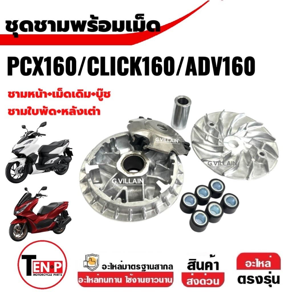 ชามหน้าเดิมใส่เม็ด คลิก160 เอดีวี160 PCX160/ADV160/CLICK160 ล้อขับสายพานหน้า ชุดชามข้างมอเตอร์ไซค์