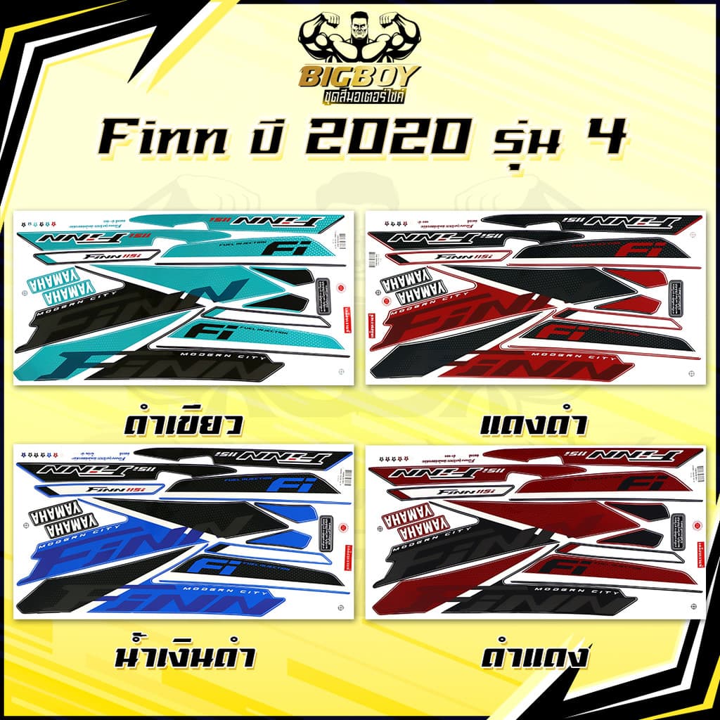 สติกเกอร์Finn ปี2020 รุ่น4 ( เงาฉ่ำ สีสดจัดเต็ม! ) สติกเกอร์ยามาฮ่า ฟิน ปี 2020 รุ่น4 สติ๊กเกอร์Yamaha Finn ปี2020 รุ่น4